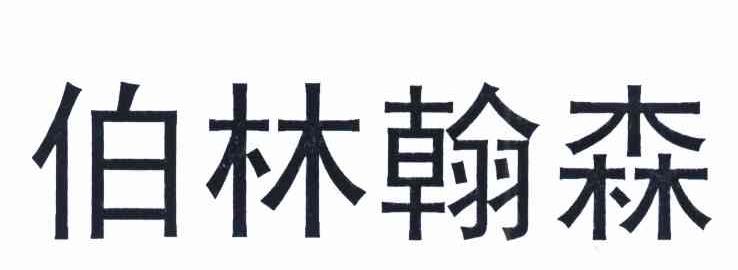 伯林翰森