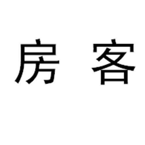房客