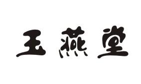 玉燕堂