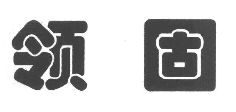 领固