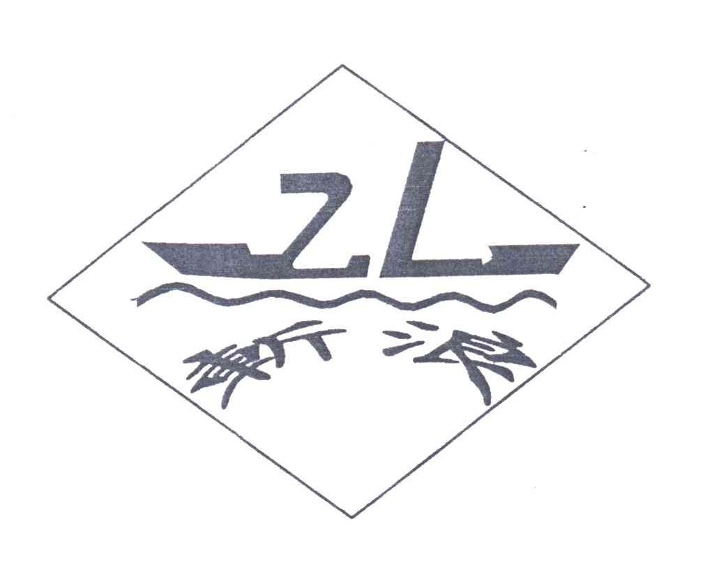 斩浪;ZL