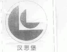 汉思堡