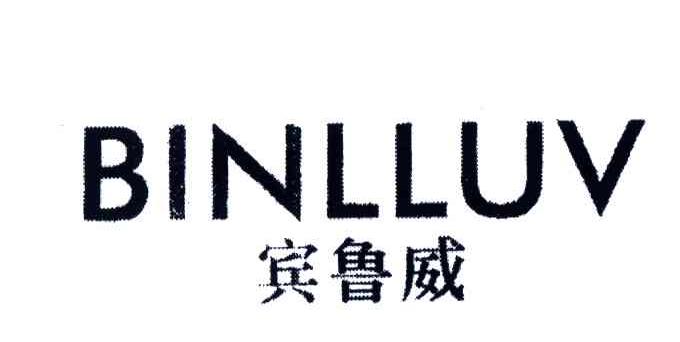 宾鲁威;BINLLUV