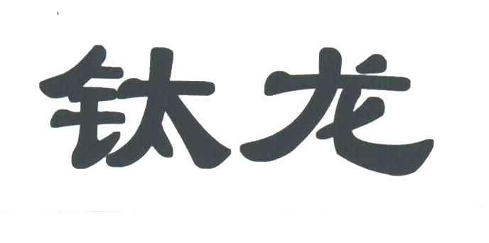 钛龙
