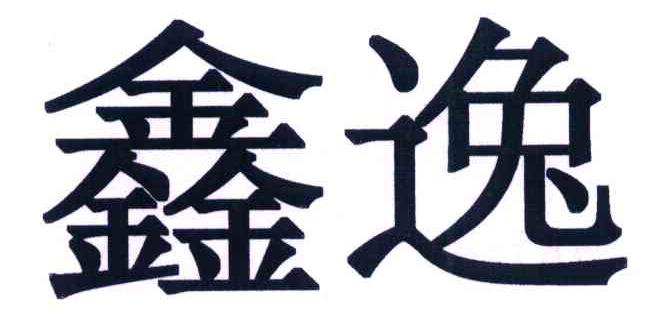 鑫逸