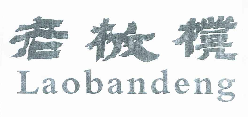 老板櫈