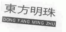 东方明珠