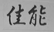 佳能