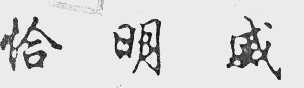 恰明威