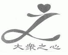 大众之心