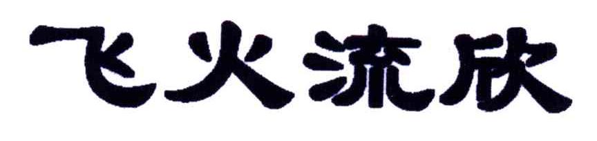 飞火流欣