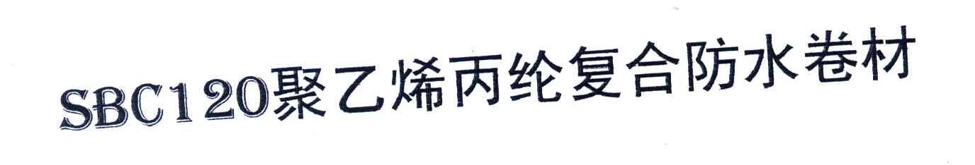 SBC120聚乙烯丙纶复合防水卷材