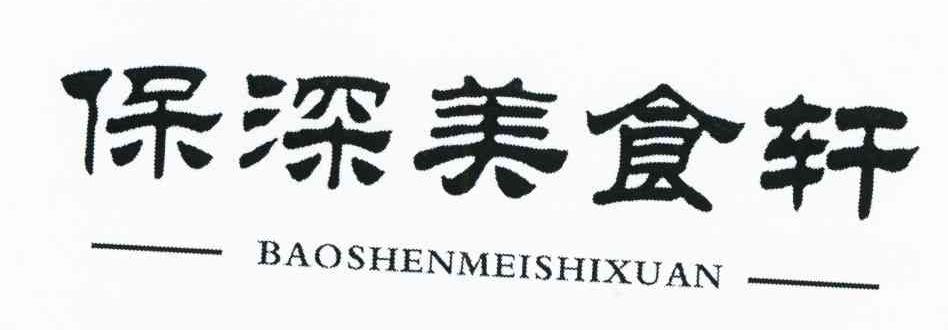 保深美食轩