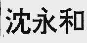 沈永和
