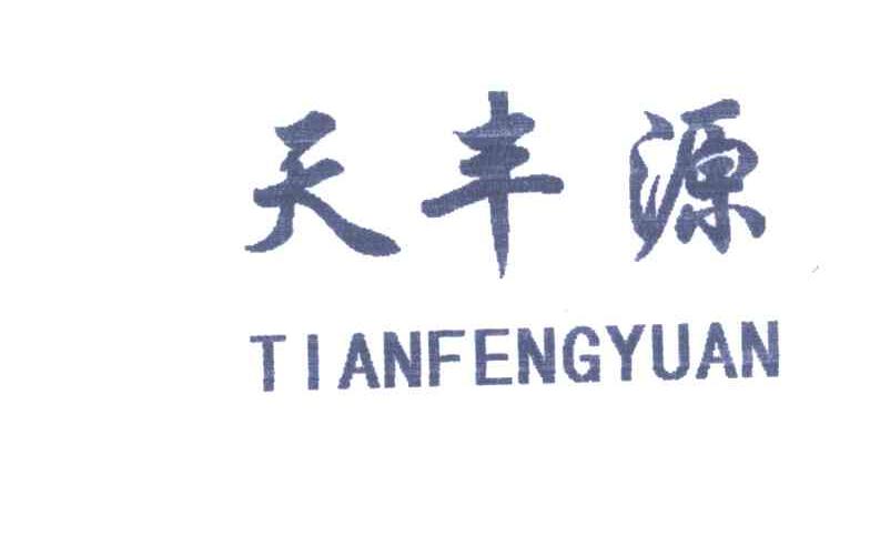 天丰源