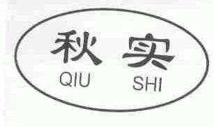 秋实