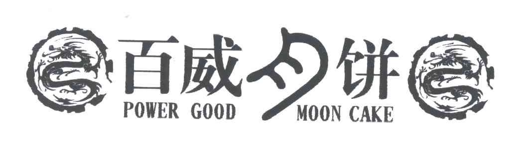 百威月饼;POWER GOOD MOON CAKE