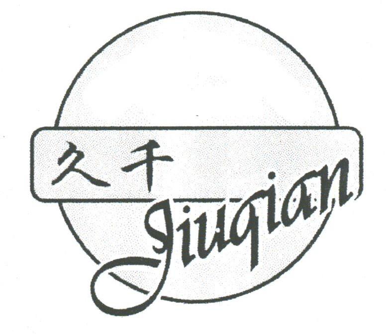 久千