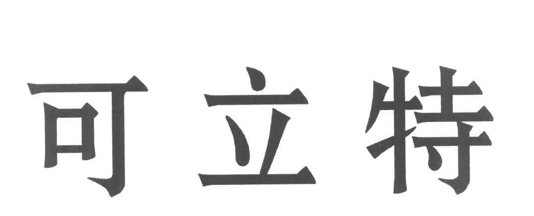 可立特