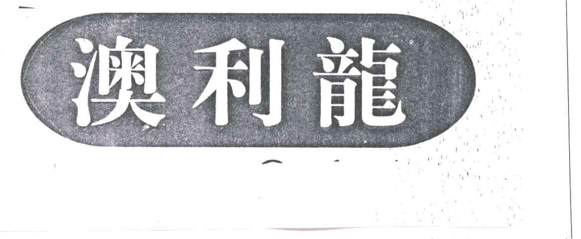 澳利龙