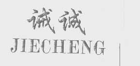 诫诚