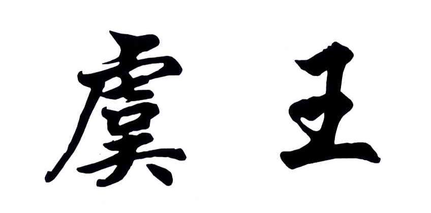 虞王