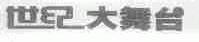 世纪大舞台