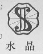 水晶