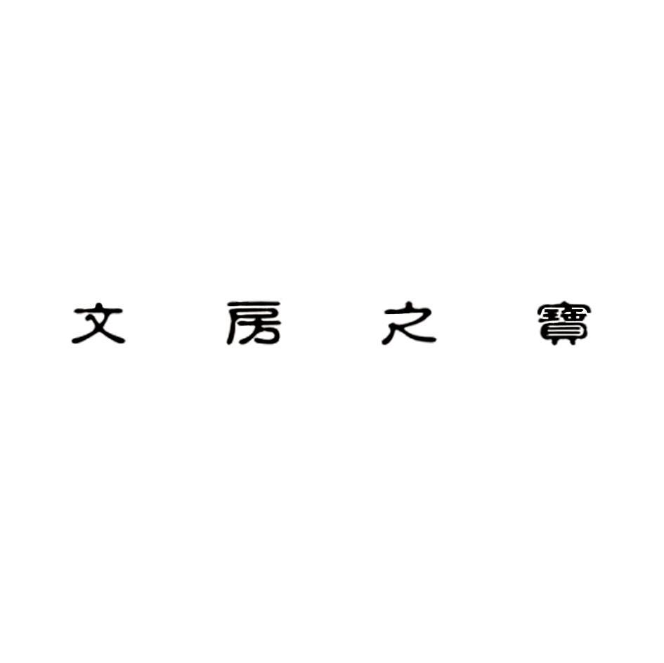文房之宝