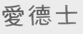 爱德士