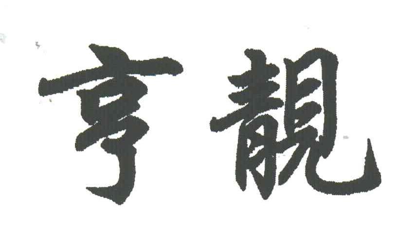 亨靓