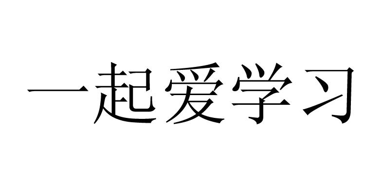 一起爱学习