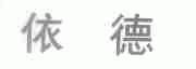 依德