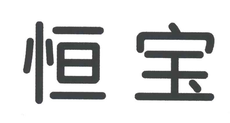 恒宝