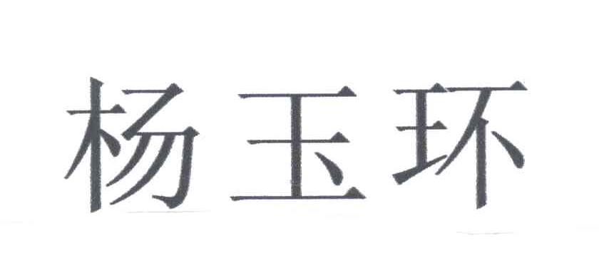 扬玉环