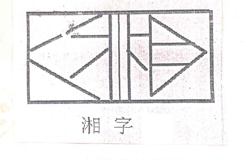湘字