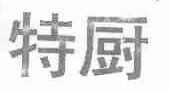 特厨