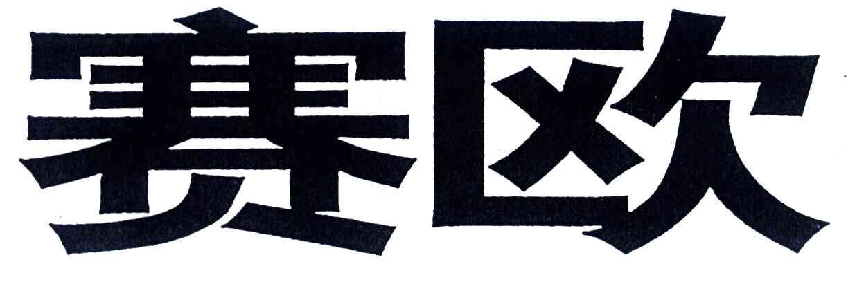 赛欧
