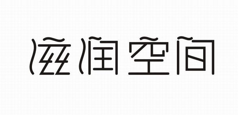 滋润空间