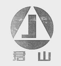 君山