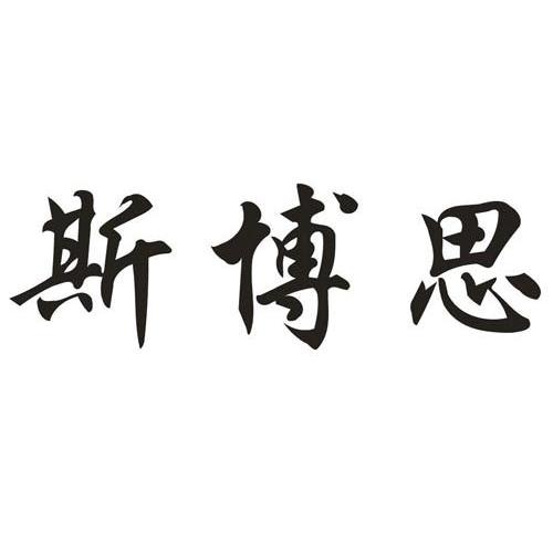 斯博思