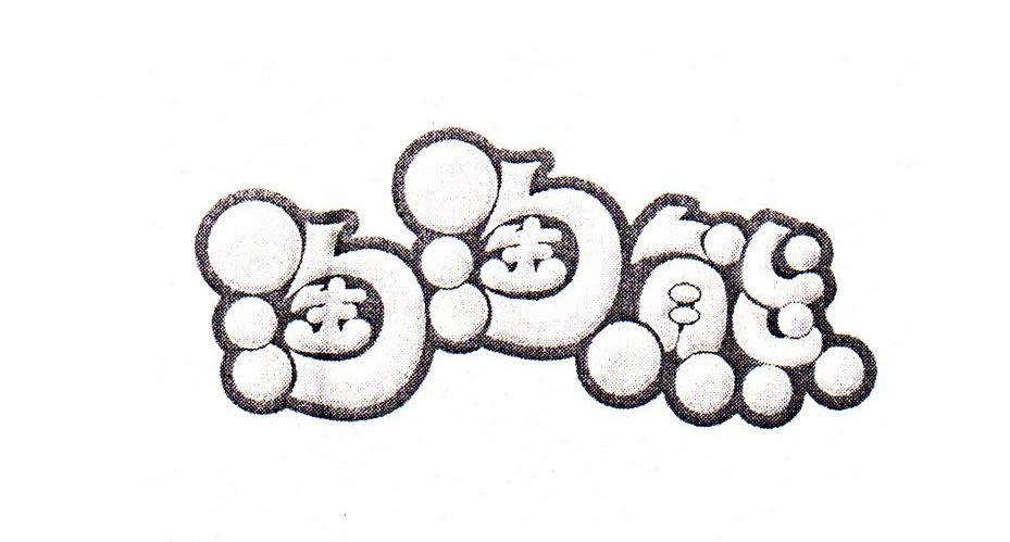 淘淘熊