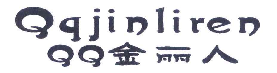 金丽人 QQJINLIREN QQ
