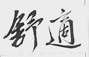 舒适