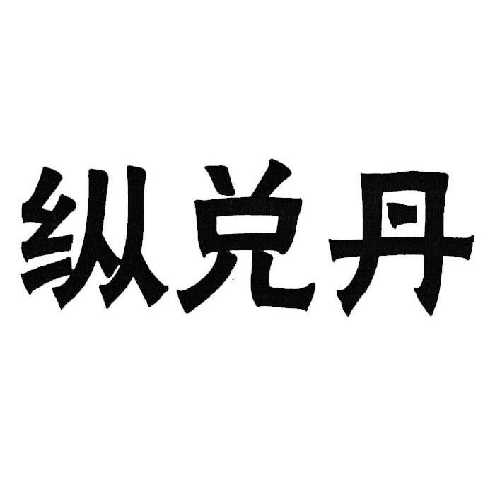 纵兑丹