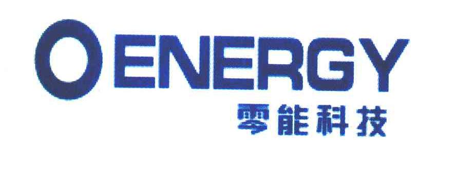 零能科技 OENERGY