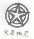 健康福星