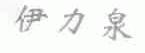 伊力泉