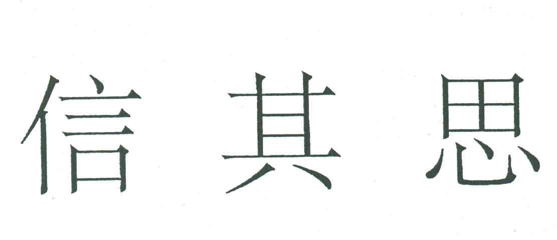 信其思