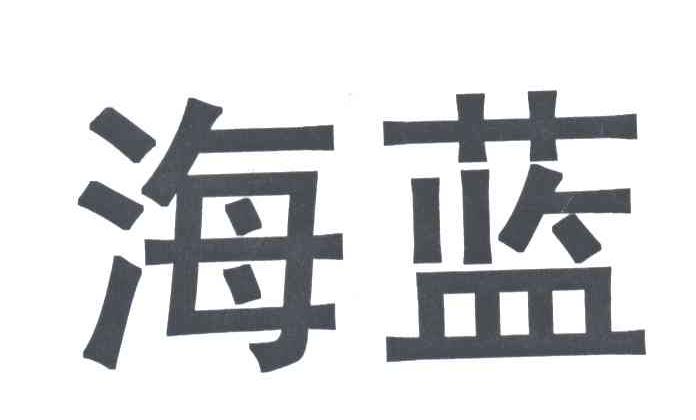 海蓝